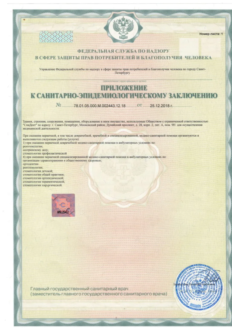Лицензия SpaDent